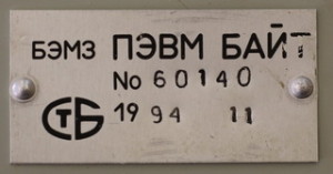ПЭВМ Байт