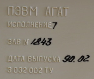 ПЭВМ Агат
