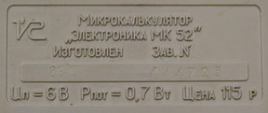 Электроника МК 52