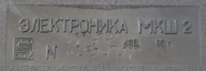 Электроника МКШ-2
