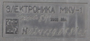 Электроника МКУ-1
