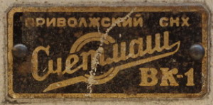 Десятиклавишная машина ВК-1
